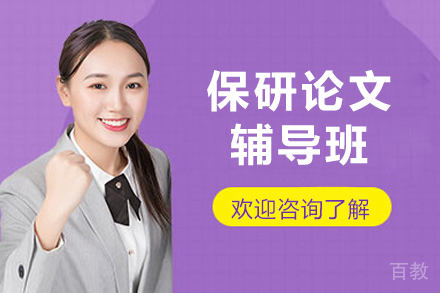 上海保研论文辅导班
