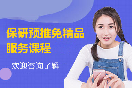 上海保研预推免精品服务课程