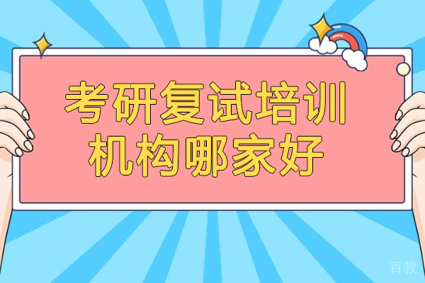 太原考研复试培训机构哪家好-太原辅仁考研 