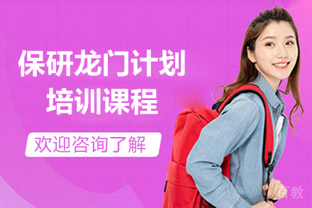 上海保研龙门计划课程
