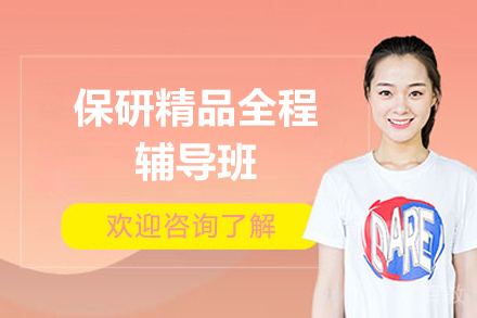上海保研精品全程辅导班