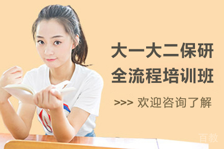 上海大一大二保研全流程培训班