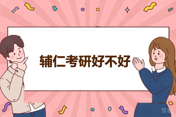 太原辅仁考研好不好-辅仁考研好吗 