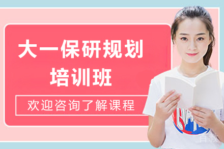 上海大一保研规划培训班