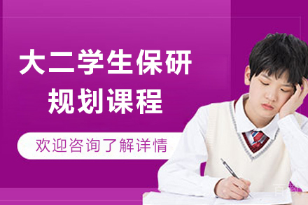 上海大二学生保研规划课程