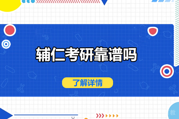 太原辅仁考研靠谱吗-辅仁考研好吗 