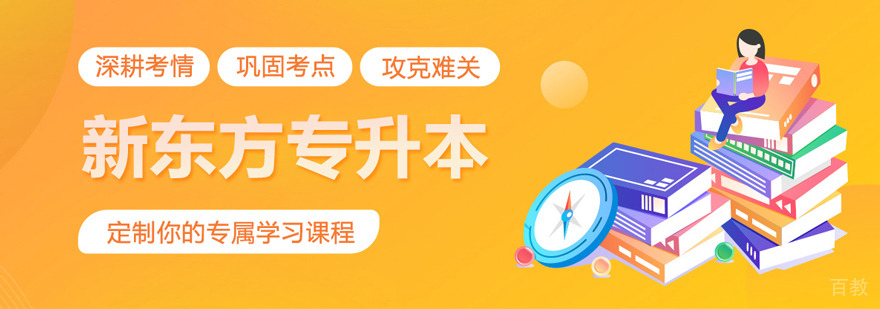 武汉新东方专升本