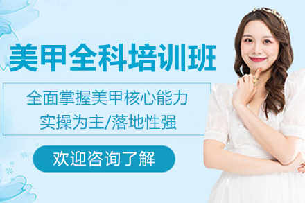 贵阳美甲全科培训班