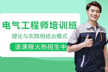 兰州电气工程师培训班