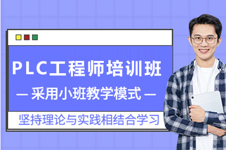 兰州PLC工程师培训班