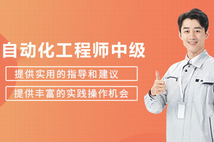 兰州自动化工程师中级培训班