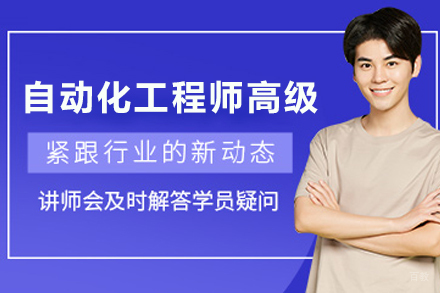 兰州自动化工程师高级培训班