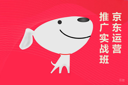 京东运营推广实战班