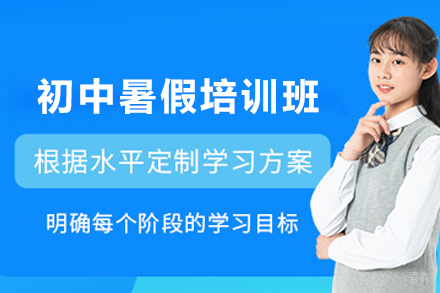 银川初中暑假培训班