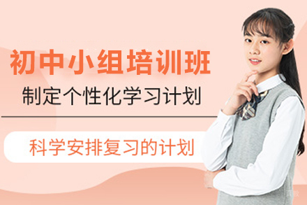银川初中小组培训班