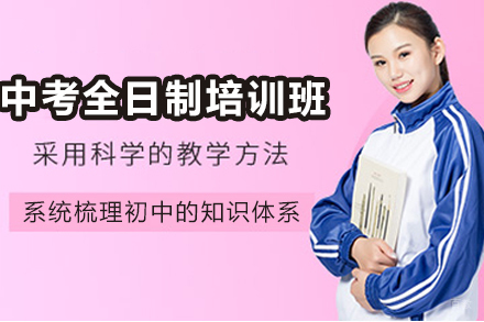 银川中考全日制培训班