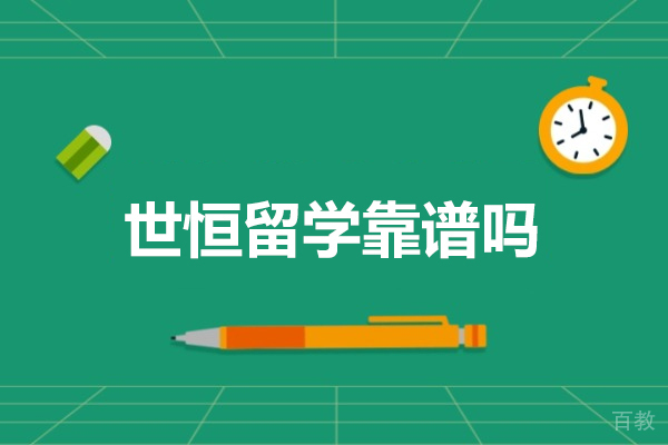 烟台世恒留学靠谱吗-世恒留学好吗