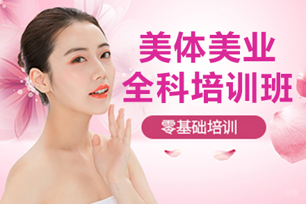 贵阳美体美业全科培训班