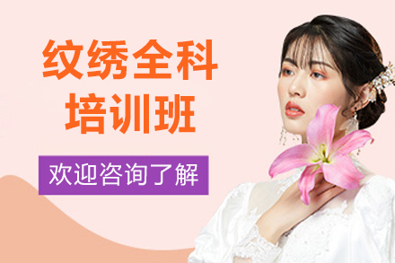 贵阳纹绣全科培训班