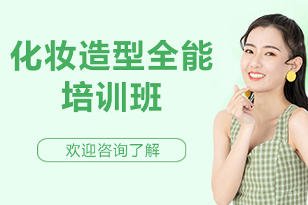 贵阳化妆造型全能培训班