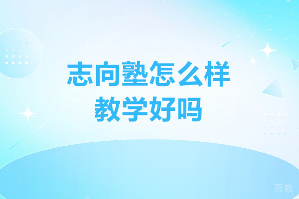 南京志向塾怎么样-教学好吗 