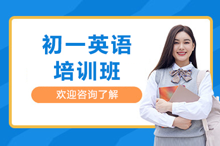 深圳初一英语培训班