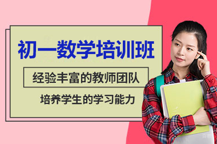 深圳初一数学培训班