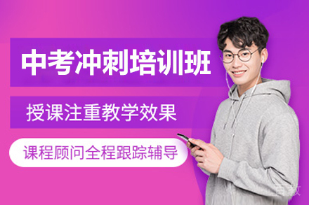 深圳中考冲刺培训班