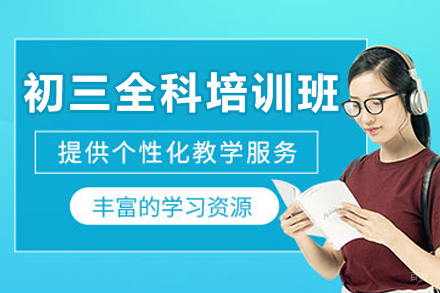 深圳初三全科培训班