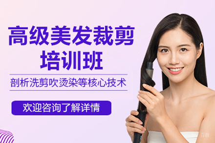 贵阳高级美发裁剪培训班