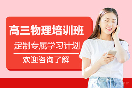 深圳高三物理培训班