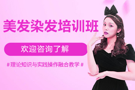 贵阳美发染发培训班