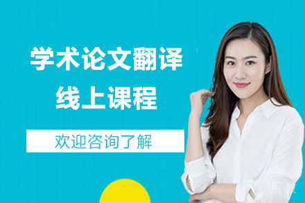 学术论文翻译线上课程
