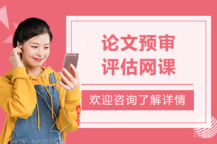 论文预审评估网课
