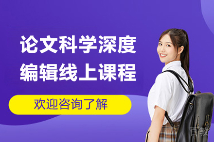 论文科学深度编辑线上课程