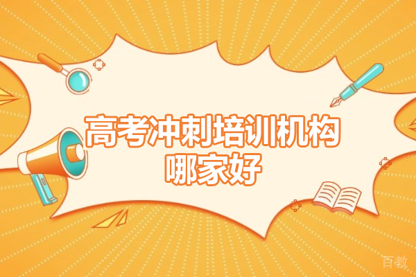 深圳高考冲刺培训机构哪家好-深圳高考冲刺培训机构推荐 