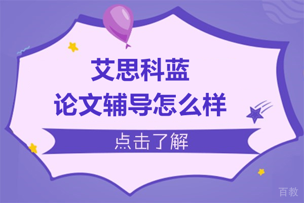 艾思科蓝论文辅导怎么样 