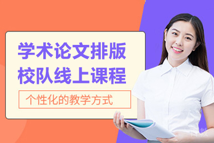 学术论文排版校队线上课程