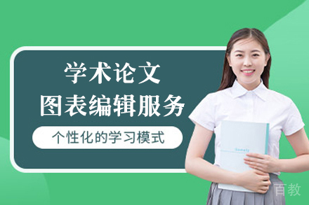 学术论文图表编辑服务