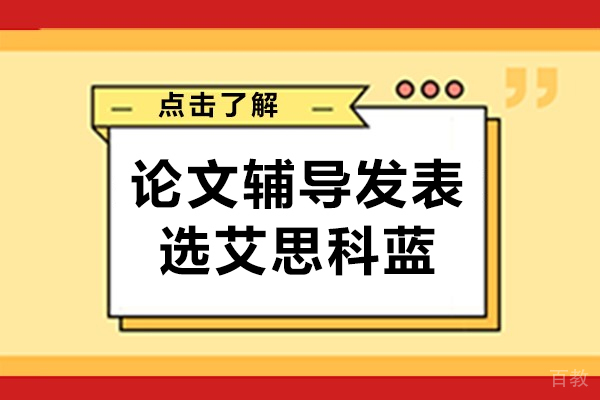 论文辅导发表选艾思科蓝 