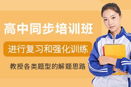 银川高中同步培训班