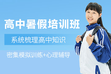 银川高中暑假培训班