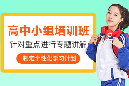 银川高中小组培训班