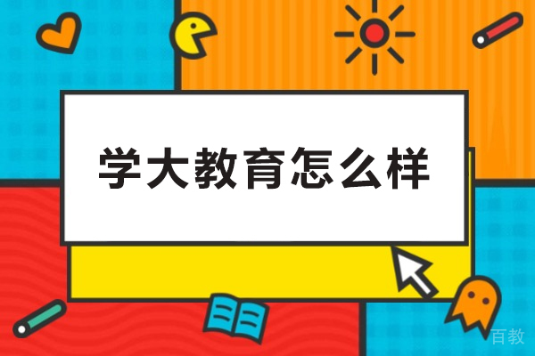 银川学大教育怎么样-银川学大教育靠谱吗 