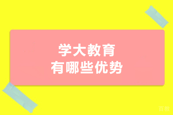 银川学大教育有哪些优势-银川学大教育好不好 