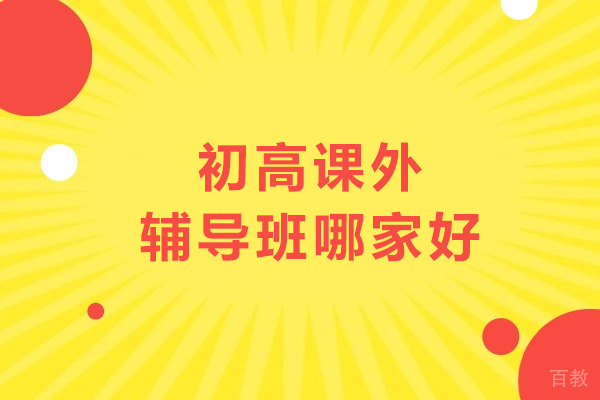 银川初高课外辅导班哪家好-银川学大教育 
