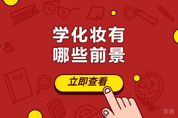 学化妆有哪些前景-学化妆可以从事哪些行业 