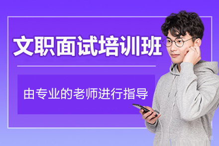 北京文职面试培训班