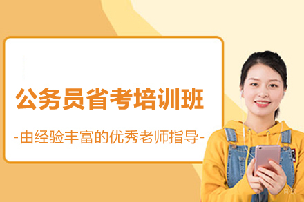 上海公务员省考培训班