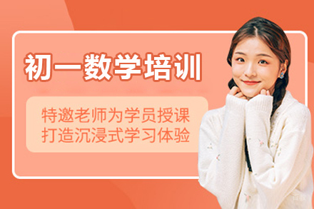 广州初一数学培训课程